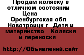 Продам коляску в отличном состоянии › Цена ­ 8 000 - Оренбургская обл., Новотроицк г. Дети и материнство » Коляски и переноски   